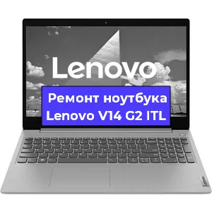 Ремонт ноутбуков Lenovo V14 G2 ITL в Ростове-на-Дону